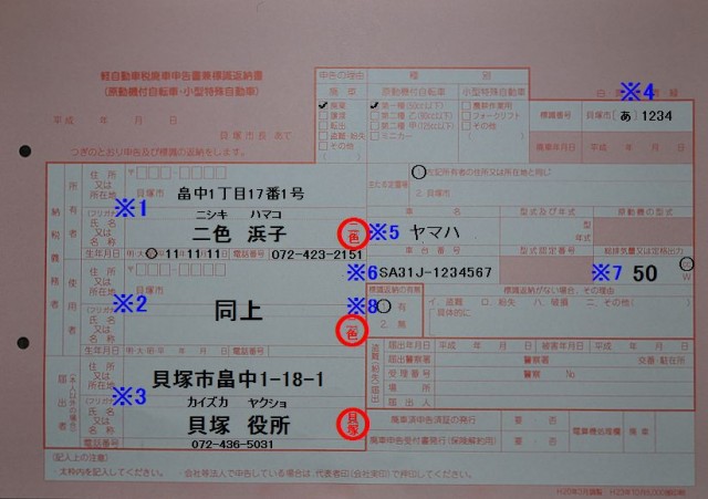 貝塚市役所　軽自動車税廃車申告書兼標識返納書　記入例