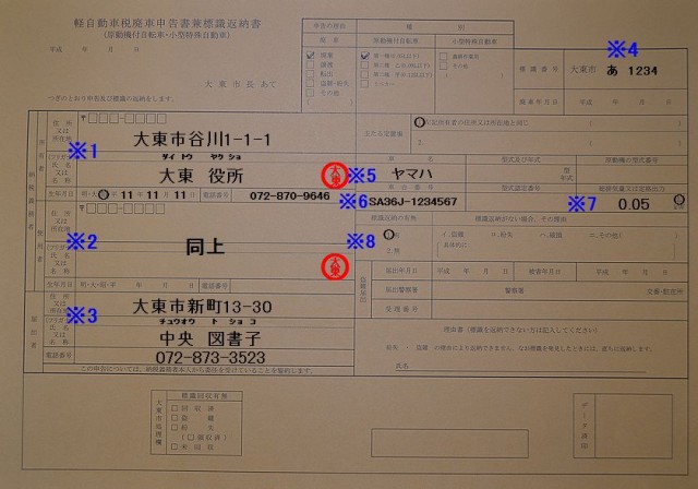 大東市役所軽自動車税廃申告書兼標識返納書記入例