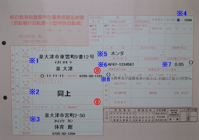 泉大津市役所　軽自動車税廃車申告書兼標識返納書　記入例