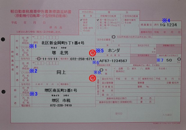 堺市北市税事務所　軽自動車税廃車申告書兼標識返納書記入例