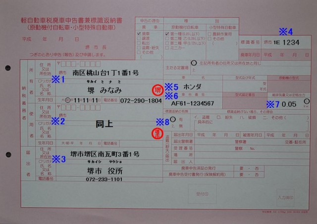 南市税事務所　軽自動車税廃車申告書兼標識返納書記入例