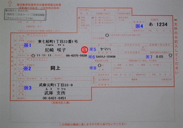 尼崎市役所　軽自動車税廃車申告書兼標識返納書　記入例