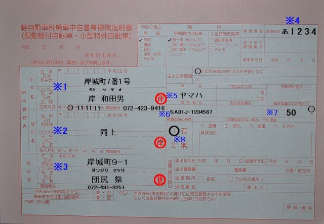 岸和田市役所　軽自動車税廃車申告書兼標識返納書の記入例