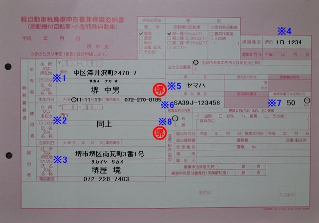 堺市中区市税事務所　軽自動車税廃車申告書兼標識返納書の記入例