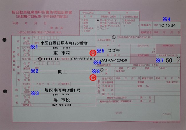 堺市税事務所　軽自動車税廃車申告書兼標識返納書の記入例