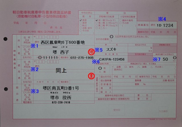 堺市西市税事務所　軽自動車税廃車申告書兼標識返納書の記入例