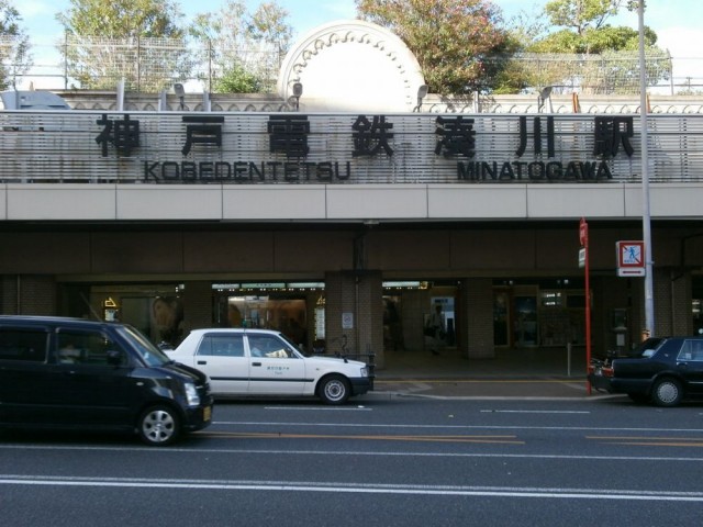 神戸電鉄湊川駅の画像