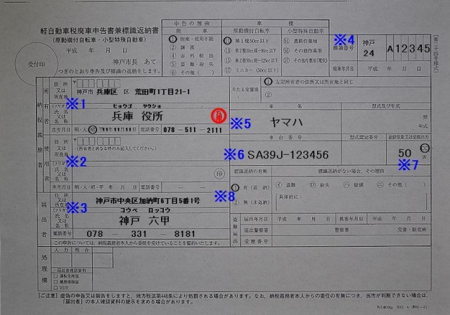 兵庫市税事務所 軽自動車税廃車申告書兼標識返納書 記入例