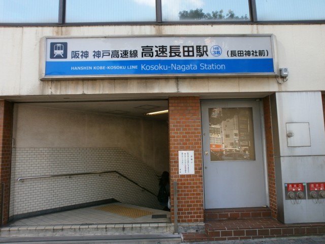 阪神 神戸高速線 「高速長田駅」長田神社前からのアクセス