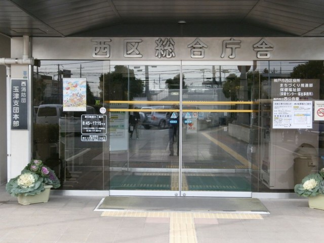 神戸市西区役所