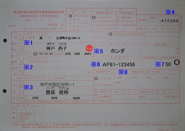 長田市税事務所 軽自動車税廃車申告書兼標識返納書 記入例