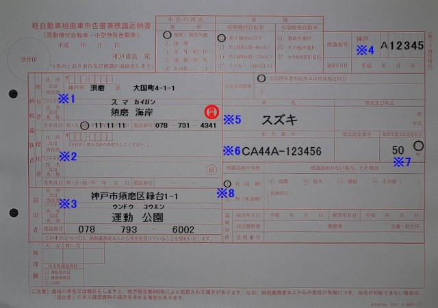 須磨市税事務所 軽自動車税廃車申告書兼標識返納書 記入例