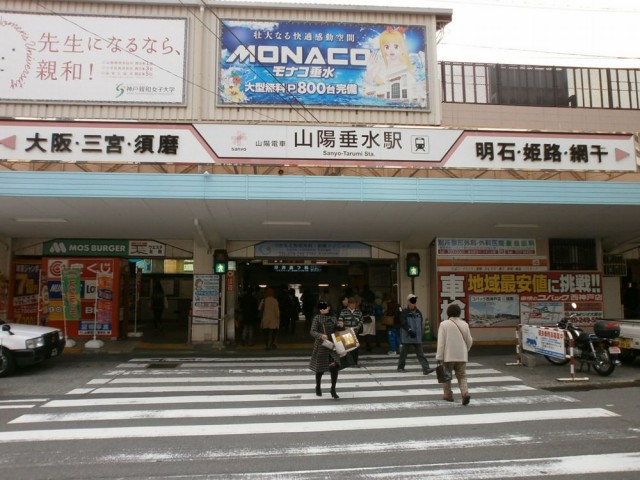 山陽電鉄垂水駅