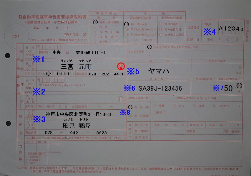神戸市中央市税事務所 軽自動車廃車申告書兼標識返納書 記入例