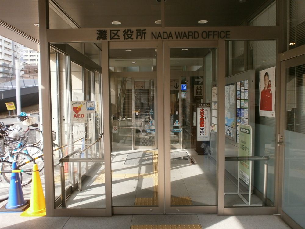 神戸市灘区役所正面玄関