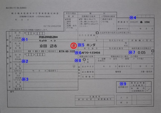 京田辺市役所　税務課　軽自動車税廃車申告書兼標識返納書　記入例