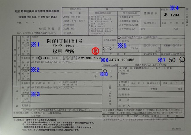 松原市役所　課税課　軽自動車税廃車申告書兼標識返納書　記入例