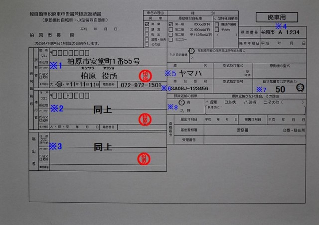 柏原市役所 課税課 軽自動車税廃車申告書兼標識返納書 記入例