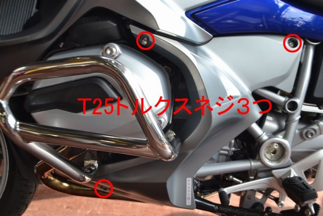 R1200RT　左下カバーT25トルクスネジ3つを外します