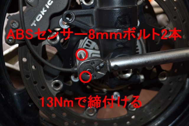 バンディット1250SフロントABSセンサー8ｍｍボルト13NMで締め付け