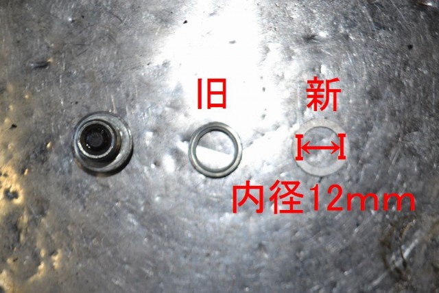 内径12mmのドレンワッシャーを新品交換します