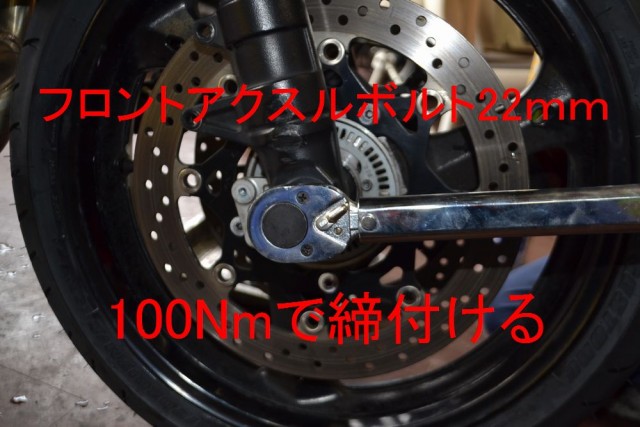 フロントアクスルボルト22ｍｍを100Nmで締付ける